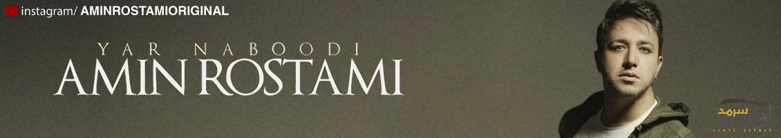 Amin-Rostami-Yar-Naboodi-Eslayd
