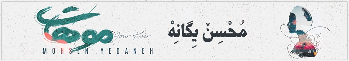 Mohsen Yeganeh Moohat 1 - صفحه اصلی