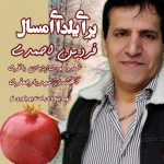 دانلود موزیک جدید فردین احمدی به نام برای یلدای امسال