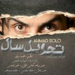 دانلود آهنگ جدید احمد سولو به نام تحویل سال