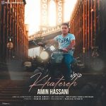 دانلود آهنگ جدید امین حسنی به نام خاطره