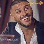 دانلود آهنگ جدید آرمین زارعی به نام نه تابستون نه پاییز
