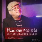 دانلود آهنگ جدید بنیامین کشن فلاح به نام ماه من