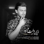 دانلود آهنگ جدید داود ثروتی به نام از چی دلت ترسید