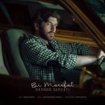 دانلود آهنگ جدید داود ثروتی به نام بی معرفت