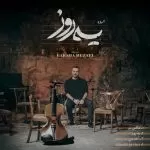 دانلود آهنگ جدید گرشا رضایی به نام یه روز