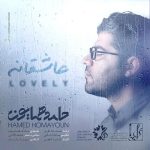 دانلود آهنگ جدید حامد همایون به نام عاشقانه