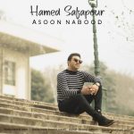 دانلود آهنگ جدید حامد صفاپور به نام آسون نبود