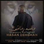 دانلود آهنگ جدید حسن دهقان به نام قصه رفاقت