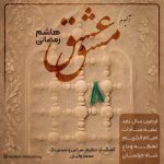دانلود آلبوم هاشم رمضانی به نام مشق عشق