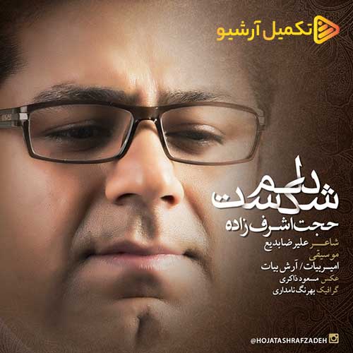 دانلود آهنگ جدید حجت اشرف زاده به نام دلم شکست
