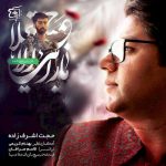 دانلود آهنگ جدید حجت اشرف زاده به نام نگاه آخر
