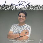 دانلود آهنگ جدید حجت اشرف زاده به نام شال