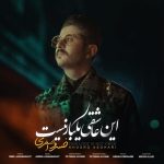 دانلود آهنگ جدید خسرو اصغری به نام این عاشقی یکبار نیست