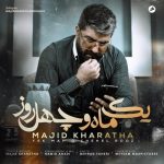 دانلود آهنگ جدید مجید خراطها به نام یک ماه و چهل روز