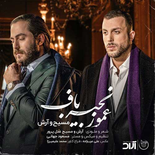 دانلود آهنگ جدید مسیح و آرش ap به نام عمو زنجیر باف