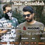 دانلود آهنگ جدید مسعود جی ال و محمد آلفا به نام یاد گذشته
