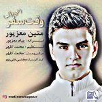 دانلود آهنگ جدید متین معزپور به نام وقت سفر