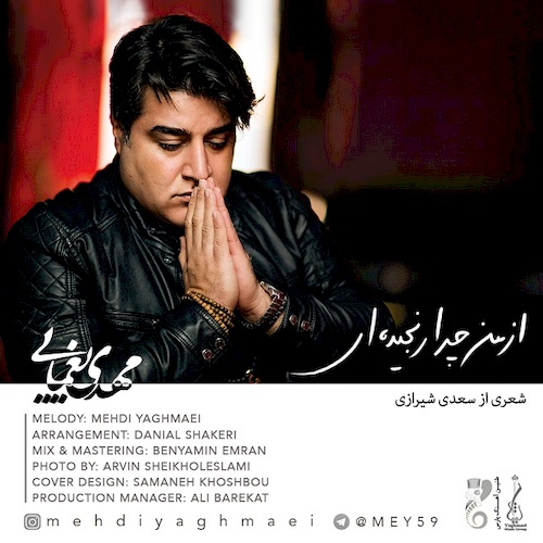 دانلود آهنگ جدید مهدی یغمایی به نام از من چرا رنجیده ای