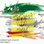 دانلود آهنگ جدید میثم پوریان و مصطفی چوگان به نام خاک پرغیرتم