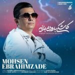 دانلود آهنگ جدید محسن ابراهیم زاده به نام کاشکی بارون بزنه