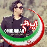 دانلود آهنگ جدید امید جهان به نام ایران