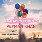 دانلود آهنگ جدید پیمان خان به نام سفر یکروزه