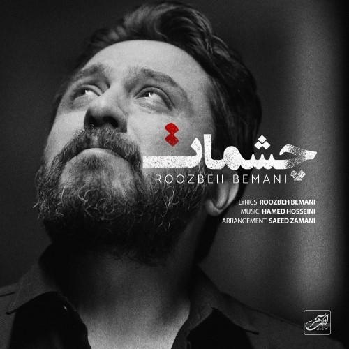 دانلود آهنگ جدید روزبه بمانی به نام چشمات