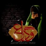 دانلود آهنگ جدید سید مجید بنی فاطمه به نام وداع
