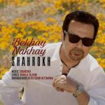 دانلود آهنگ جدید شاهرخ به نام بخوای نخوای