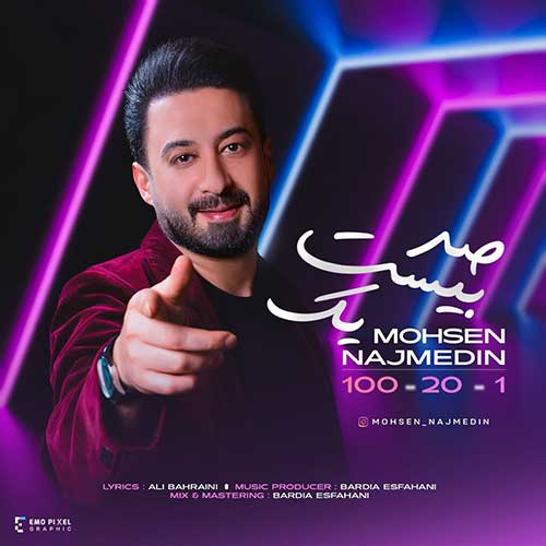 دانلود آهنگ جدید محسن نجم الدین به نام صد بیست یک