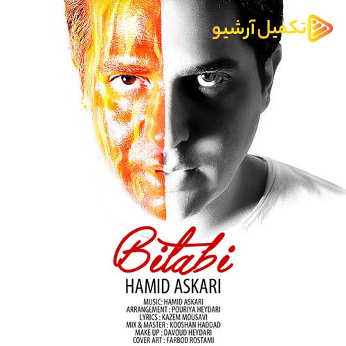 دانلود آهنگ جدید حمید عسکری به نام بی تابی