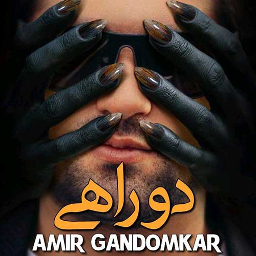 دانلود آهنگ جدید امیر گندم کار به نام دو راهی