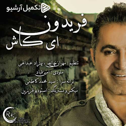 دانلود آهنگ جدید فریدون آسرایی به نام ای کاش