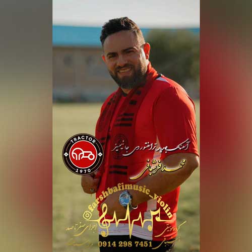 دانلود آهنگ جدید محمد فرشبافی به نام تراختور دی جانیمیز