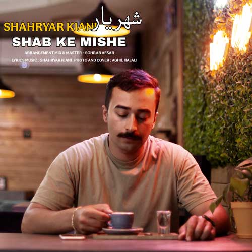 دانلود آهنگ جدید شهریار کیانی به نام شب که میشه