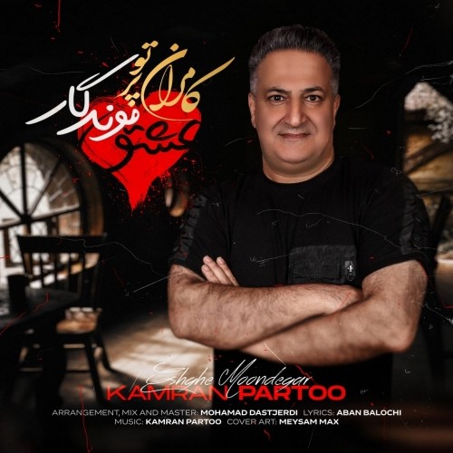 دانلود آهنگ جدید کامران پرتو به نام عشق موندگار