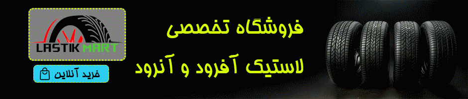 خرید آنلاین لاستیک پراید و پژو