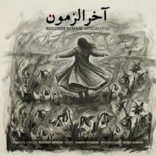 دانلود آهنگ جدید روزبه بمانی به نام آخرالزمون