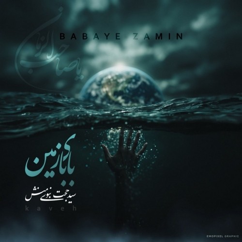 دانلود آهنگ جدید سید حجت نبوی منش (کاوه) به نام بابای زمین