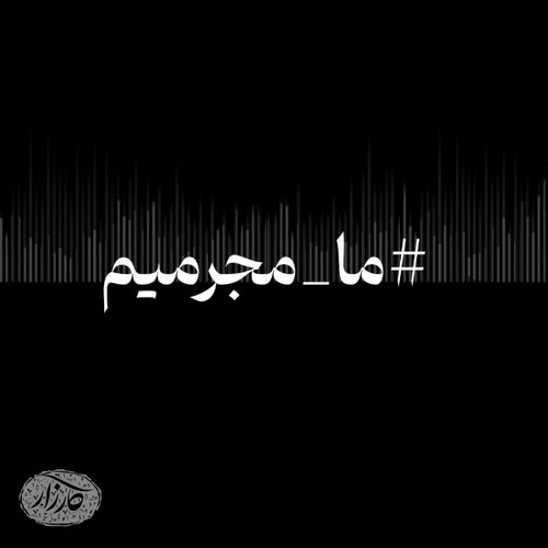 دانلود آهنگ جدید کارزار به نام ما مجرمیم