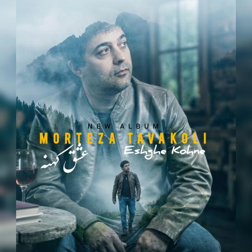 دانلود آلبوم جدید مرتضی توکلی به نام عشق کهنه